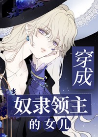 穿成奴隶领主的女儿 穿成奴隶领主的女儿