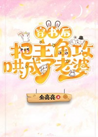 穿书后把主角攻哄成了老婆 穿书后把主角攻哄成了老婆