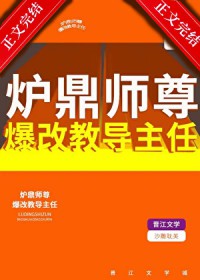 炉鼎师尊爆改教导主任 炉鼎师尊爆改教导主任