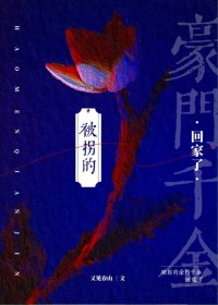 被拐的豪门千金回家了 被拐的豪门千金回家了