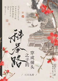 高门寒婿的科举路 高门寒婿的科举路