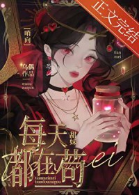 甜妹在哨向世界苟成万人迷 甜妹在哨向世界苟成万人迷