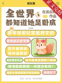 全世界都知道她是卧底 全世界都知道她是卧底