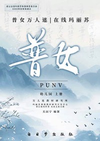 普女万人迷,在线玛丽苏 普女万人迷,在线玛丽苏