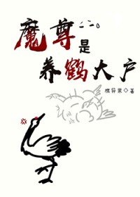 魔尊是养鹤大户 魔尊是养鹤大户