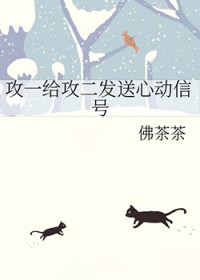 攻一给攻二发送心动信号 攻一给攻二发送心动信号