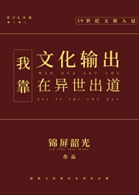我靠文化输出在异世出道 我靠文化输出在异世出道