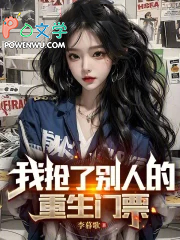 我抢了别人的重生门票 我抢了别人的重生门票