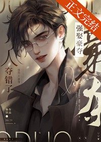 强取豪夺,人夺错了 强取豪夺,人夺错了