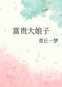 富贵大娘子 富贵大娘子
