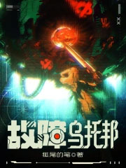 故障乌托邦 故障乌托邦