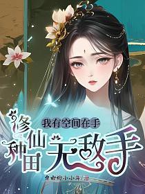 我有空间在手,修仙种田无敌手 我有空间在手,修仙种田无敌手