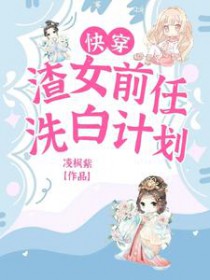 快穿:渣女前任洗白计划 快穿:渣女前任洗白计划