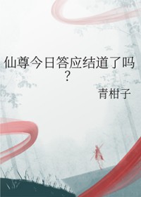 仙尊今日答应结道了吗 仙尊今日答应结道了吗