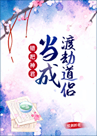 错把神君当成渡劫道侣 错把神君当成渡劫道侣