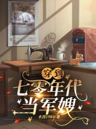 穿到七零年代当军嫂 穿到七零年代当军嫂
