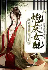 穿成男频文里的炮灰女配 穿成男频文里的炮灰女配