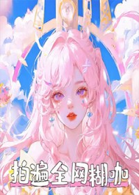 我火了,但被误认成站姐了 我火了,但被误认成站姐了