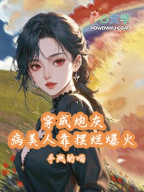 穿成炮灰病美人靠摆烂娃综爆火 穿成炮灰病美人靠摆烂娃综爆火