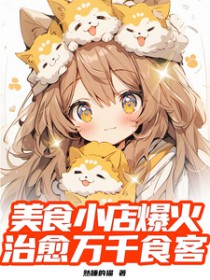 美食小店爆火,治愈万千食客 美食小店爆火,治愈万千食客