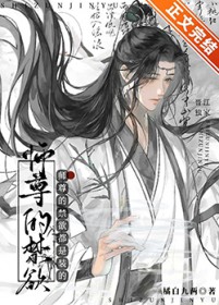 师尊的禁欲都是装的 师尊的禁欲都是装的