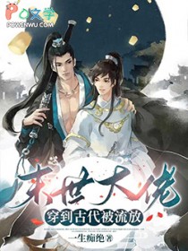 末世大佬穿到古代被流放 末世大佬穿到古代被流放