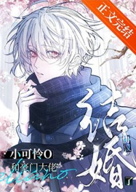 小可怜O和豪门大佬协议结婚了 小可怜O和豪门大佬协议结婚了