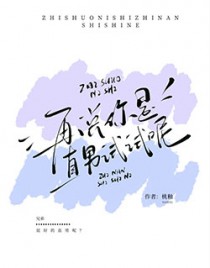 再说你是直男试试呢 再说你是直男试试呢