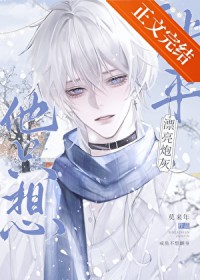 漂亮炮灰被主角攻给攻了 漂亮炮灰被主角攻给攻了