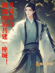 穿越流放带着王爷一家北境种田去 穿越流放带着王爷一家北境种田去