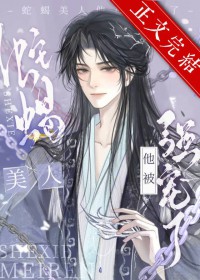 爬龙床后被反派暴君强宠 爬龙床后被反派暴君强宠