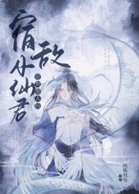 宿敌小仙君沦为废人后 宿敌小仙君沦为废人后