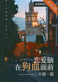 恋爱脑在狗血面前不值一提 恋爱脑在狗血面前不值一提