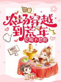 带着农场穿越到荒年,吃喝不愁啦 带着农场穿越到荒年,吃喝不愁啦