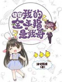 快穿:我的金手指是我哥 快穿:我的金手指是我哥