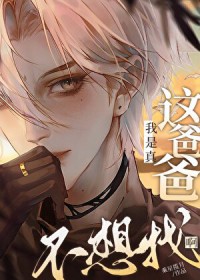 这孩子Daddy到底是谁啊 这孩子Daddy到底是谁啊