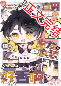 直男,但室友女装好香啊 直男,但室友女装好香啊