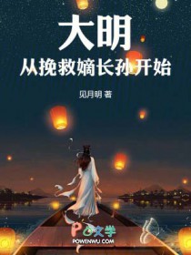 大明从挽救嫡长孙开始 大明从挽救嫡长孙开始