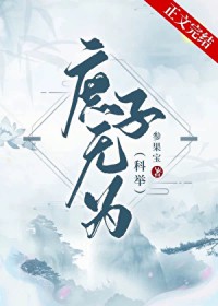 庶子无为(科举) 庶子无为(科举)