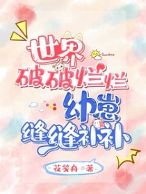 世界破破烂烂,幼崽缝缝补补 世界破破烂烂,幼崽缝缝补补