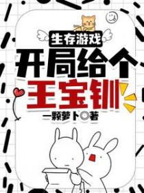 生存游戏:开局给个王宝钏 生存游戏:开局给个王宝钏