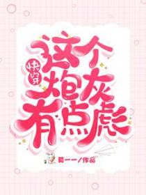 快穿:这个炮灰有点彪 快穿:这个炮灰有点彪