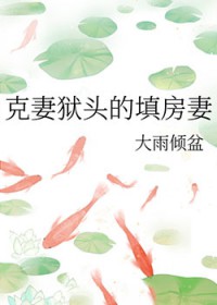 克妻狱头的填房妻 克妻狱头的填房妻