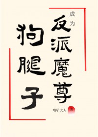 成为反派魔尊的狗腿子 成为反派魔尊的狗腿子