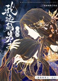 我选的男主一定行 我选的男主一定行