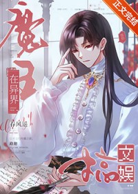 魔王在异界搞文娱 魔王在异界搞文娱