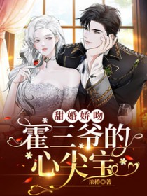 甜婚娇吻,霍三爷的心尖宝 甜婚娇吻,霍三爷的心尖宝