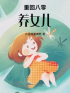 重回八零养女儿 重回八零养女儿