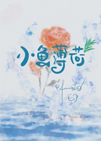 小鱼薄荷 小鱼薄荷