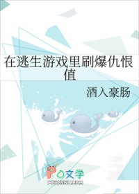 在逃生游戏里刷爆仇恨值 在逃生游戏里刷爆仇恨值